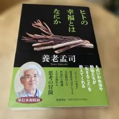 ヒトの幸福とはなにか