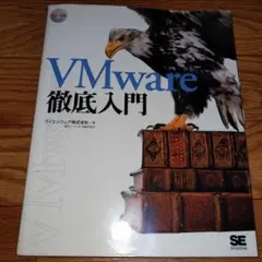 VMware徹底入門