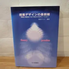 授業デザインの最前線 高理マユミ著