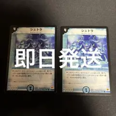 【即日発送】　シュトラ2枚セット