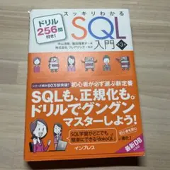 スッキリわかるSQL入門 第3版 ドリル256問付き!