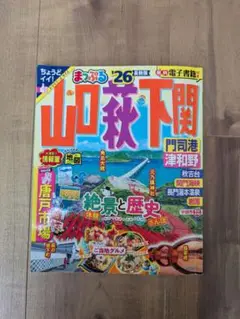 山口・萩・下関 まっぷる '26