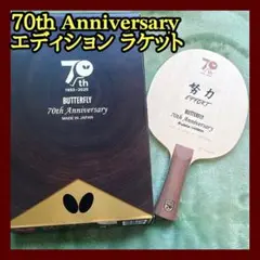 【美品】70th アニバーサリー 卓球 ラケット 攻撃用 バタフライ