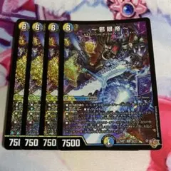 〜邪眼帝〜　インフェルノクルーエルロマノフサーガ　4枚