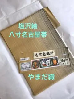塩沢紬 八寸名古屋帯 やまだ織 壱百色乱絣 仕立て上がり 未使用
