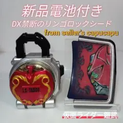 2025年最新】DX禁断のリンゴロックシードの人気アイテム