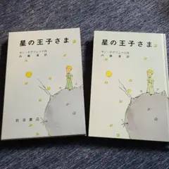 星の王子さま ハードカバー版