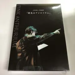 立花裕大 朗読劇 桃色のアンスリウム DVD