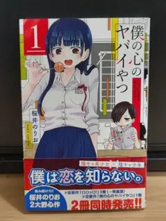 僕の心のヤバイやつ　1巻　初版　帯付き　漫画　希少