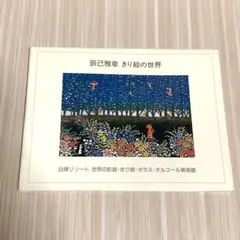 2025年最新】辰巳雅章の人気アイテム - メルカリ