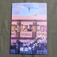 建築知識 2022年6月号