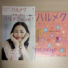 ハルメク2025年9月号