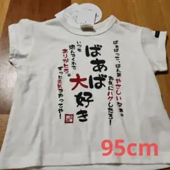 てんしんらんまん♡ばあば大好き　新品半袖Tシャツ　95㎝