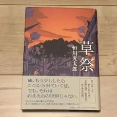 初版帯付 恒川光太郎 草祭 新潮社刊
