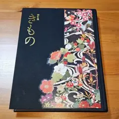【未使用/美品】特別展 きもの 図録 特別展 きもの KIMONO: Fashioning Identities - 古本買取販売