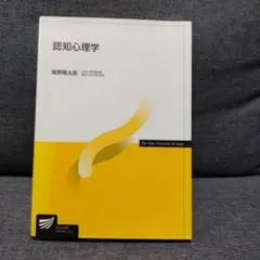 認知心理学　放送大学