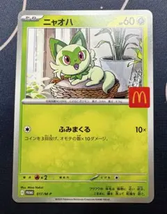 ポケモンカード ニャオハ マクドナルドプロモ