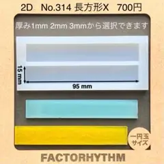 No.314 長方形X　シリコンモールド　型　四角　レジン