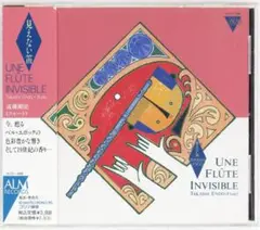 見えない笛　遠藤剛史　新垣隆　サン=サーンス/フォーレ/ラヴェル/ドビュッシー