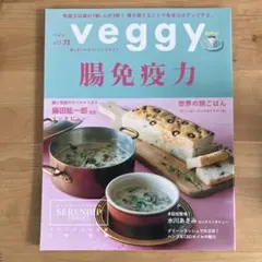 Veggy(ベジィ)2020年10月号　腸免疫力