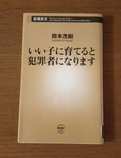 いい子に育てると犯罪者になります
