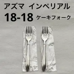 アズマ インペリアル 18-18 ダブルエイティーン ケーキフォーク 2本