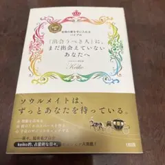 「出会うべき人」に、まだ出会えていないあなたへ Keiko的、本物の愛を手に入…