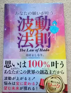 あなたの願いが叶う波動の法則