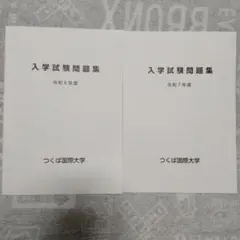 つくば国際大学 入学試験問題集 令和6年度・令和7年度（2冊セット）