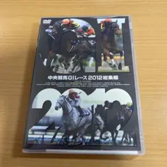 DVD 中央競馬GⅠレース 2012総集編