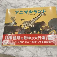 アニマルランド