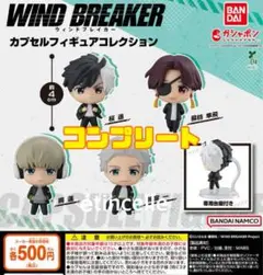 WIND BREAKER カプセルフィギュアコレクション 全4種　コンプリート