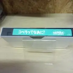 「コベラってなあに？ 」VHS 未開封 非売品