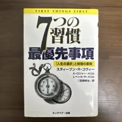 7つの習慣 最優先事項 「人生の選択」と時間の原則