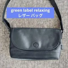 【green label relaxing】レザー バッグ　ショルダー/斜めがけ