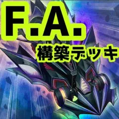 売り切りセール中‼️ F.A. 構築済みデッキ 遊戯王