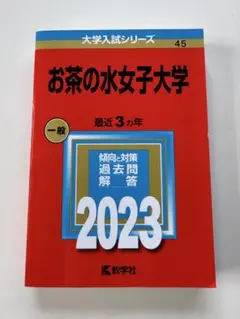 【美品】2023年度　お茶の水女子大学 入試問題　3カ年　赤本