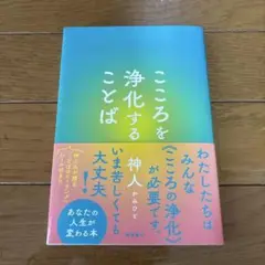 こころを浄化することば