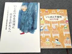 2冊売り いじめと不登校ー河合隼雄 いじめのある世界に生きる君たちへー中井久夫