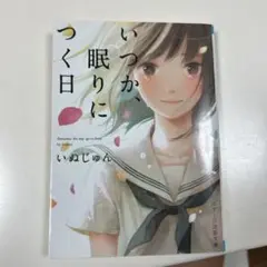 いつか、眠りにつく日