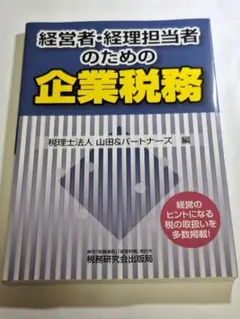経営者・経理担当者のための企業税務