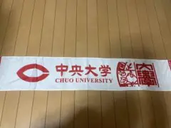 中央大学 応援タオル ホワイト/レッド