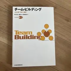 チーム・ビルディング : 人と人を「つなぐ」技法