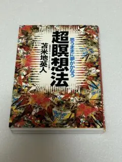 【初版】超瞑想法 : 思うままに夢がかなう　苫米地　英人