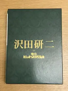 沢田研二/沢田研二 in 夜のヒットスタジオ〈6枚組〉　中古良好品 Amazon.co.jp: 沢田研二 in 夜のヒットスタジオ[DVD] : 沢田研二