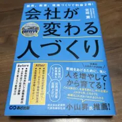会社が変わる人づくり : 採用、教育、環境づくりで利益2倍!