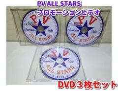 【DVD】PV ALL STARS　3枚組 プロモーションビデオ／ディスクのみ