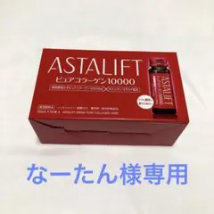 アスタリフト ドリンク ピュアコラーゲン10000 30ml×10本