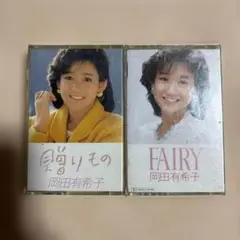 岡田有希子 カセットテープ 2枚セット