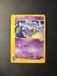 【まとめ買い⭕️】マツバのムウマ ● ポケモンカード★VS 026/141